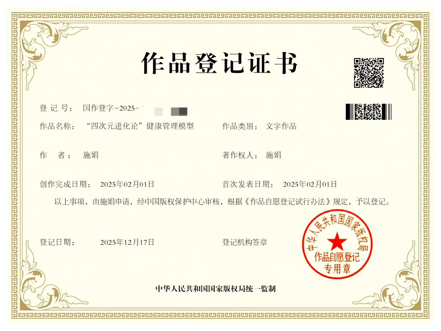 施娟《四次元进化论》健康管理模型作品登记证书