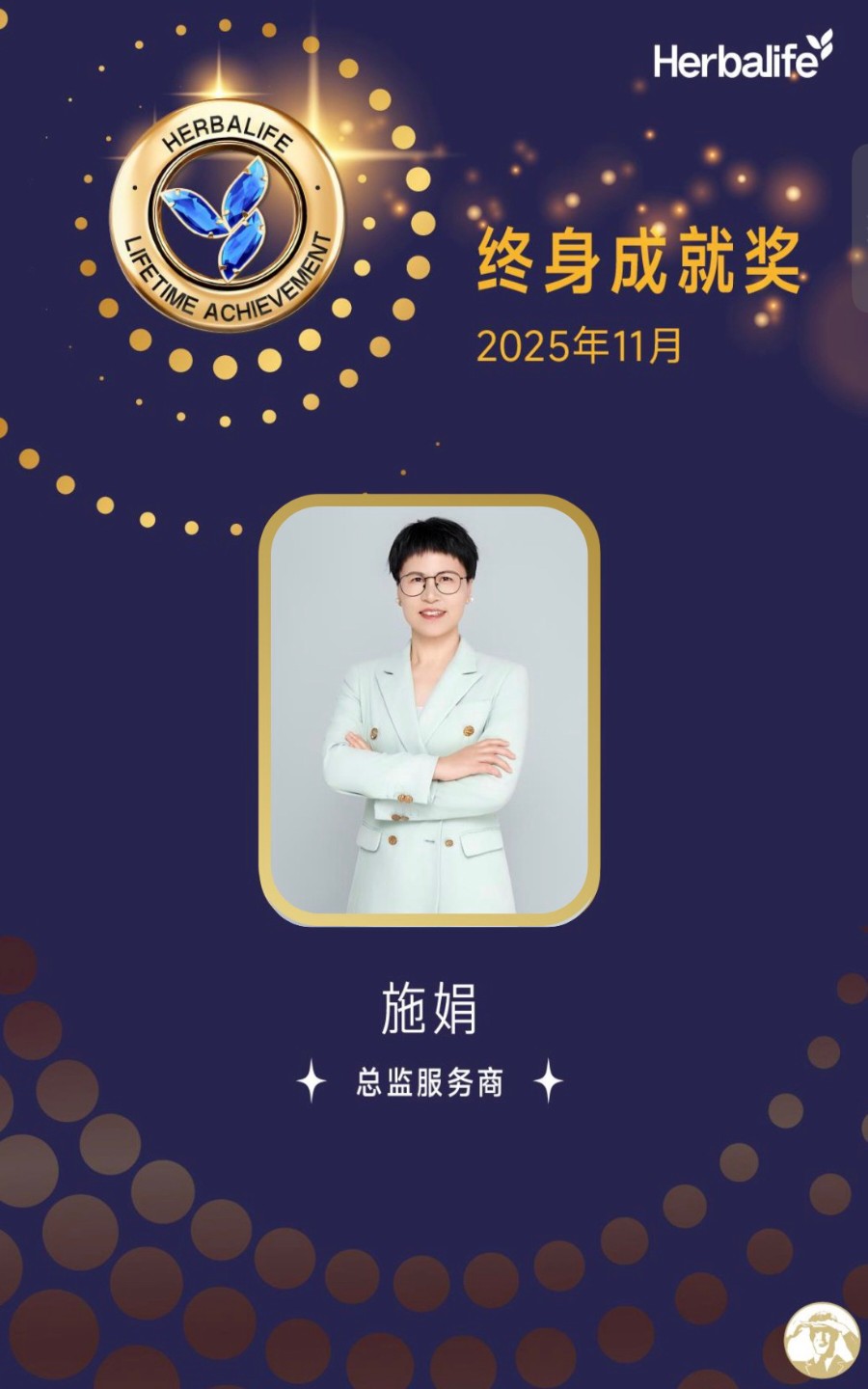 施娟康宝莱终身成就奖正式表彰海报