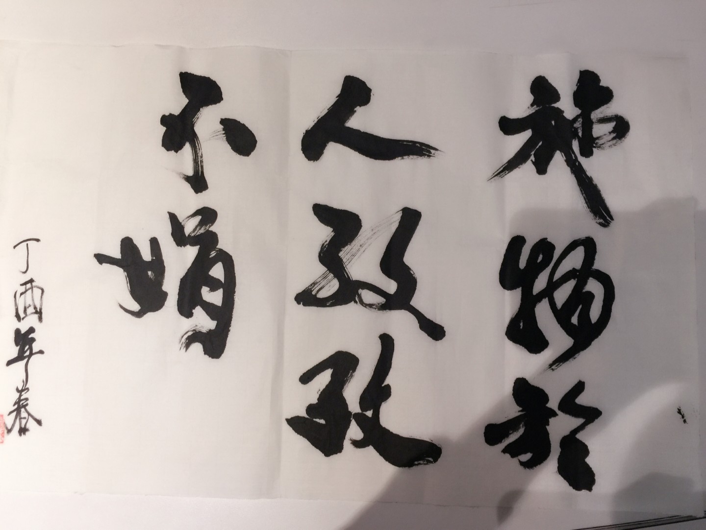 一拾会员赠予施老师的书法作品旧照
