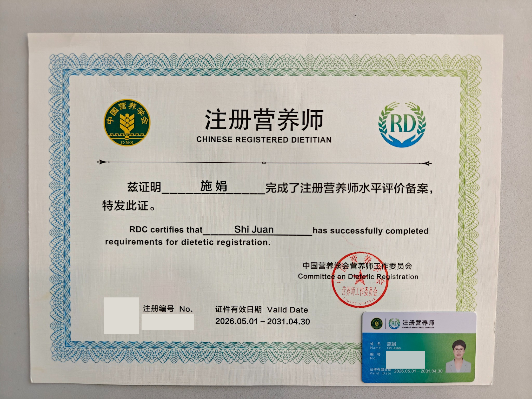 施娟注册营养师证书(个人敏感信息已隐去)