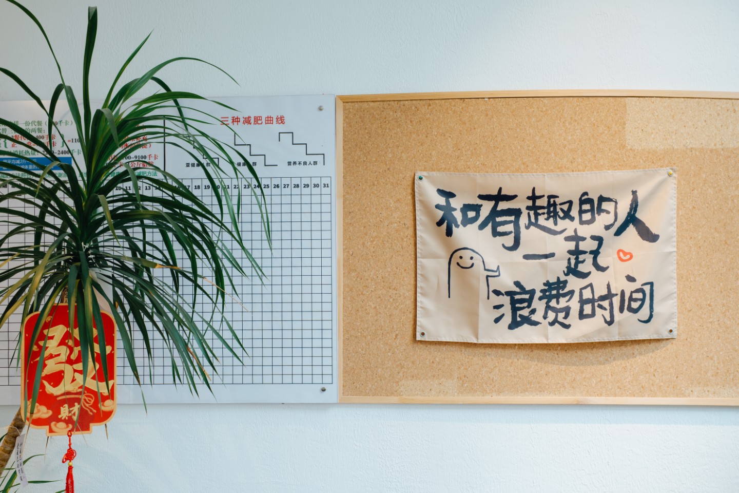 一拾门店墙面和有趣的人一起浪费时间标语